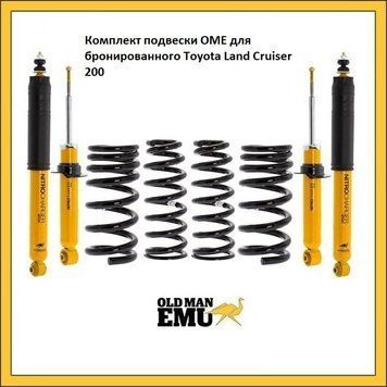 Комплект подвески OME для бронированного Toyota Land Cruiser 200 2701, 30672, 90024 (2 шт) фото