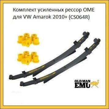 Комплект рессор OME для VW Amarok 2010 - 2021 CS064R фото