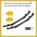 Комплект рессор OME для VW Amarok 2010 - 2021 CS064R фото 1