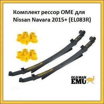 Комплект ресор OME для Nissan Navara 2015 - н. в. (D23) EL083R фото