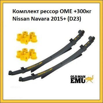 Комплект ресор OME +300кг Nissan Navara 2015 - н. в. EL084R фото