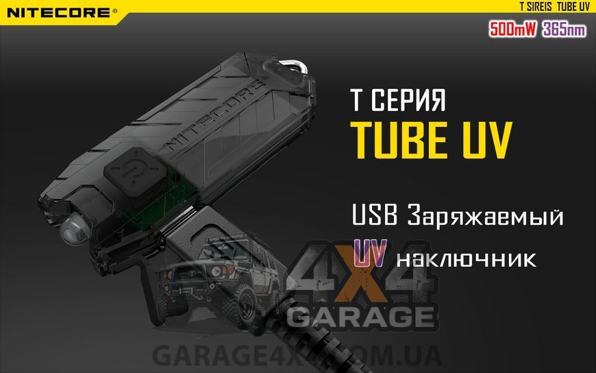 Фонарь наключный ультрафиолетовый Nitecore TUBE UV (500mW UV-LED , 365nm, 1 режим, USB), черный 1870744671 фото