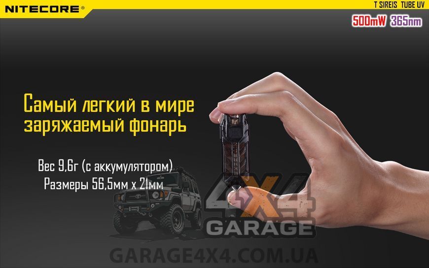Фонарь наключный ультрафиолетовый Nitecore TUBE UV (500mW UV-LED , 365nm, 1 режим, USB), черный 1870744671 фото