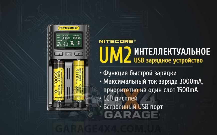 Зарядное устройство Nitecore UM2 (2 канала)