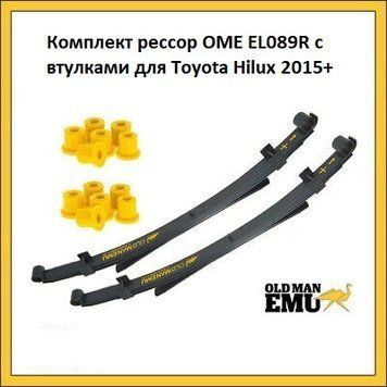 Комплект рессор OME EL089R для Toyota Hilux 2015 - н.в. EL089R / EL105R фото