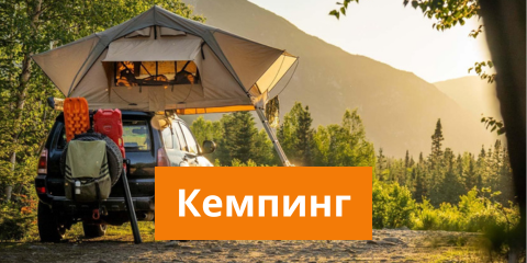 Кемпинг
