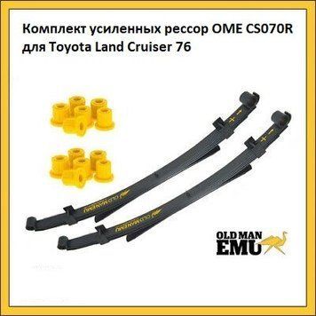 Комплект посилених ресор OME +800кг Toyota Land Cruiser 76 CS070R фото