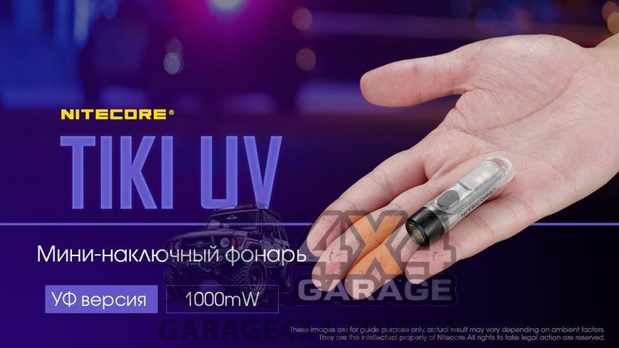 Фонарь наключный ультрафиолетовый Nitecore Tiki UV (UV 1 Вт, 365 нм, CRI 70 Lm, 5 режимов, USB) 1870752081 фото
