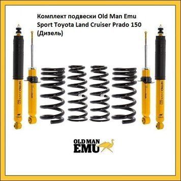 Комплект подвески Old Man Emu Sport для Toyota Land Cruiser Prado 150 (Дизель) 2887, 2898, 90010 (2 шт), фото