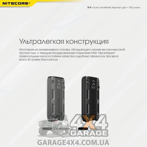 Фонарь наключный Nitecore TIP SE (2xOSRAM P8, 700 люмен, 4 режима, USB Type-C), черный 1870750404 фото
