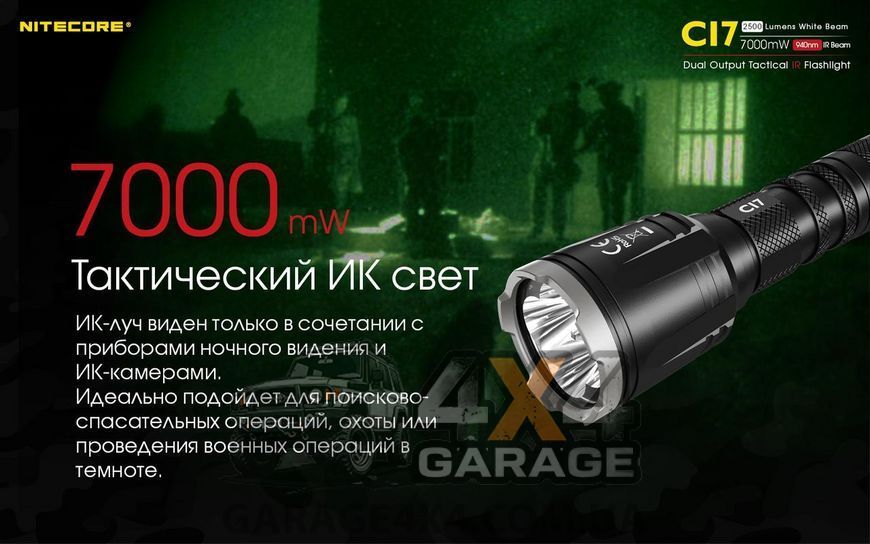 Фонарь инфракрасный Nitecore CI7 (4xCree XP-G3, 2500 люмен, 9 режимов, 1x18650) 6-1356 фото