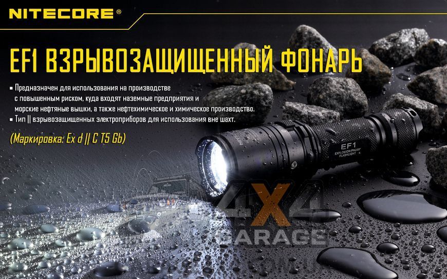 Ліхтар вибухозахищений Nitecore EF1 (Cree XM-L2 U3, 830 люменів, 1x18650) 1870744113 фото