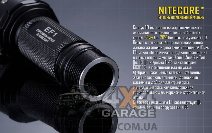 Ліхтар вибухозахищений Nitecore EF1 (Cree XM-L2 U3, 830 люменів, 1x18650) 1870744113 фото