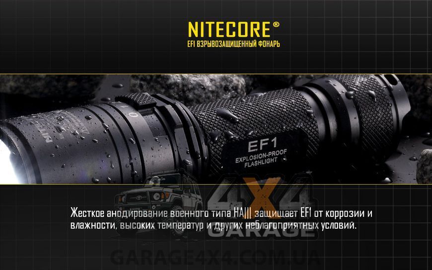 Ліхтар вибухозахищений Nitecore EF1 (Cree XM-L2 U3, 830 люменів, 1x18650) 1870744113 фото