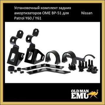 Установчий комплект задніх амортизаторів OME BP-51 Nissan Patrol Y60/61 VM80010023 фото