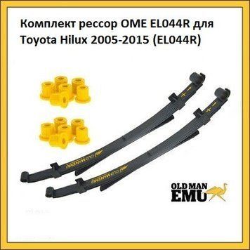 Комплект рессор OME EL044R для Toyota Hilux 2005-2015 EL044R фото