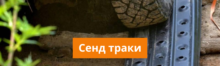 Сенд траки