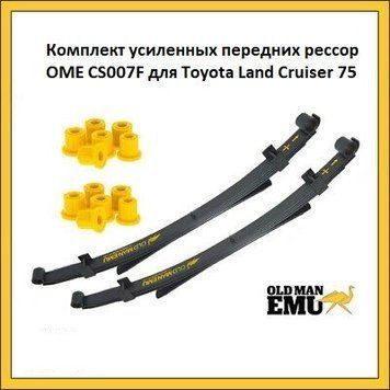 Комплект посилених передніх ресор OME CS007F для Toyota Land Cruiser 75 CS007F фото