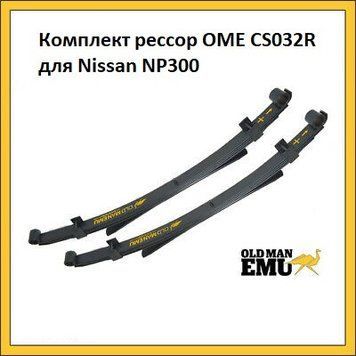 Комплект рессор OME CS032R для Nissan NP300 2002 - н.в. CS032R фото