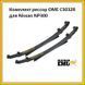 Комплект рессор OME CS032R для Nissan NP300 2002 - н.в. CS032R фото 1