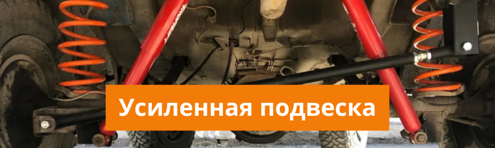 Усиленная подвеска