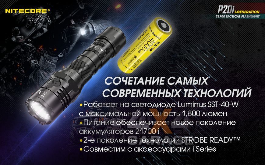 Ліхтар Nitecore P20i (Luminus SST-40, 1800 люменів, 4 режими, 1x21700, USB Type-C) 1870750629 фото