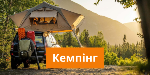Кемпінг