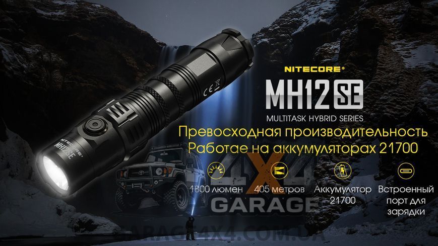 Фонарь Nitecore MH12SE (SFT-40-W LED, 1800 люмен, 8 режимов, 1х21700) 1870752212 фото