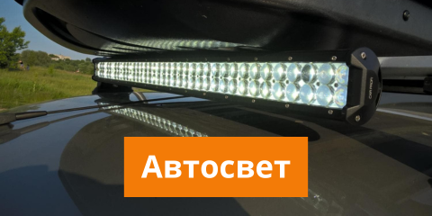 Автосвет