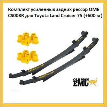 Комплект посилених задніх ресор OME CS008R для Toyota Land Cruiser 75 CS008R фото