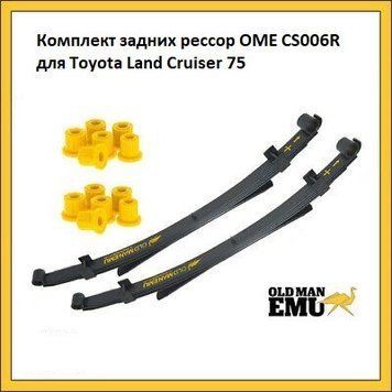 Комплект задніх ресор OME CS006R для Toyota Land Cruiser 75 CS006R фото