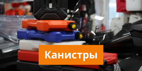 Канистры