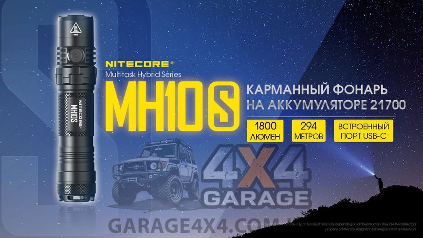 Фонарь Nitecore MH10S (Luminus SST-40-W, 1800 люмен, 8 режимов, 1х21700, 1х18650, USB Type-C), комплект 1870750990 фото